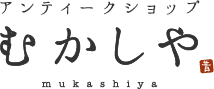 アンティークショップ むかしや