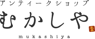 アンティークショップ むかしや