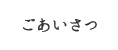 ごあいさつ