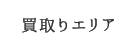 買取りエリア