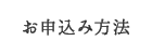 お申込み方法